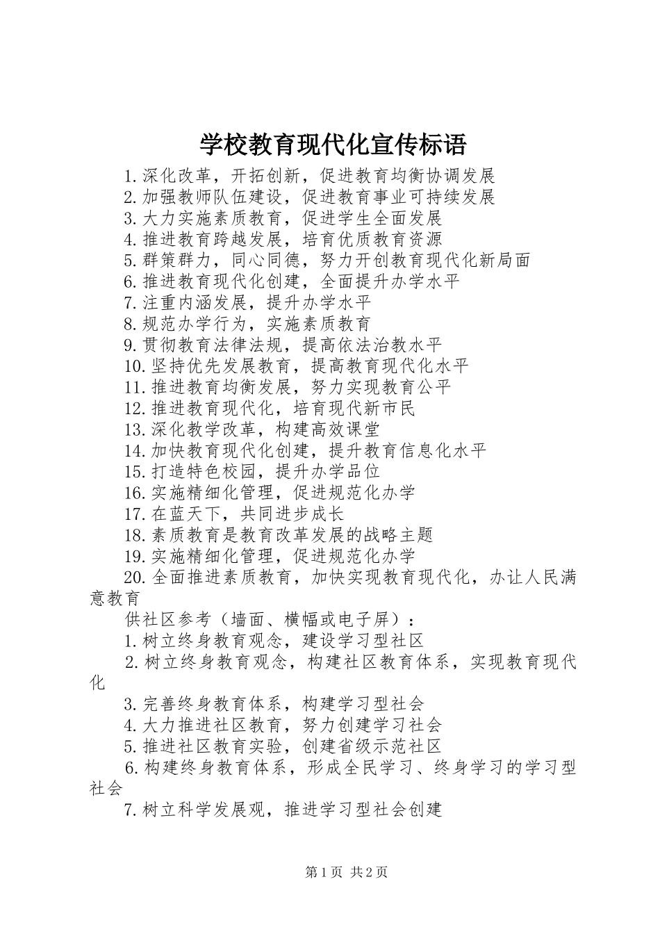 学校教育现代化宣传标语_第1页