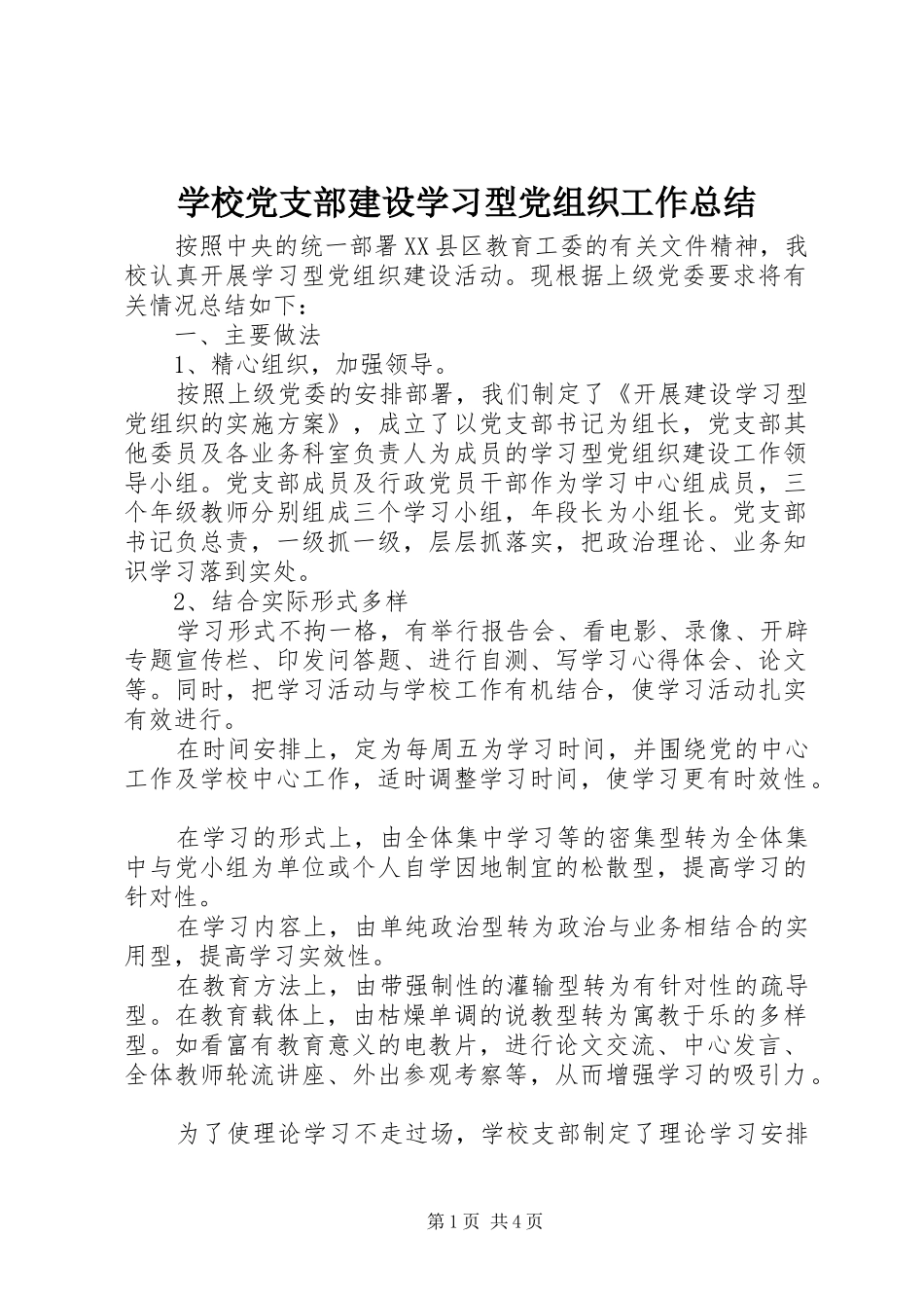学校党支部建设学习型党组织工作总结 _第1页