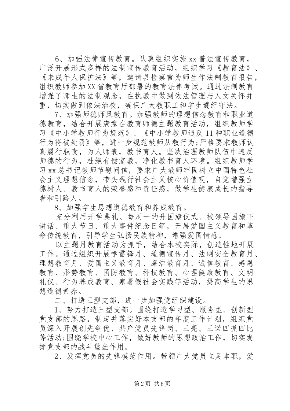 中小学党建工作总结 _第2页