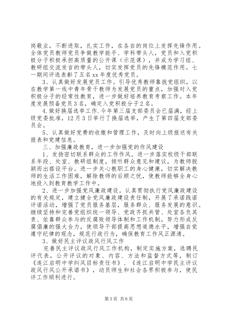 中小学党建工作总结 _第3页