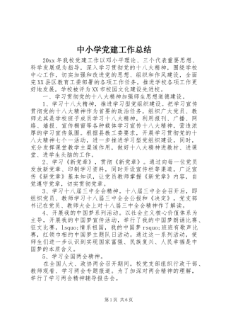 中小学党建工作总结 