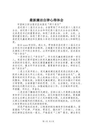 最新廉洁自律体会心得