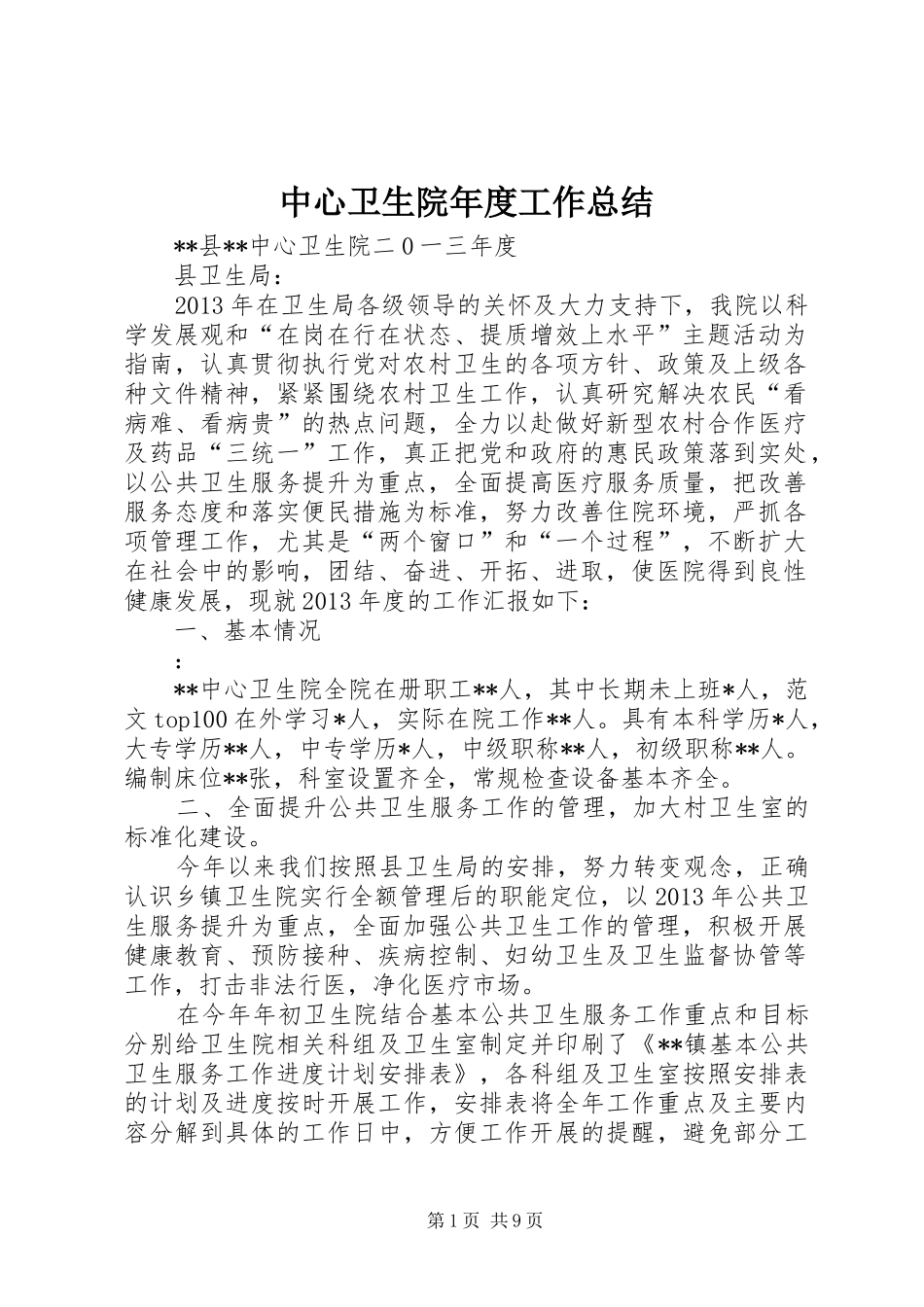 中心卫生院年度工作总结 _第1页