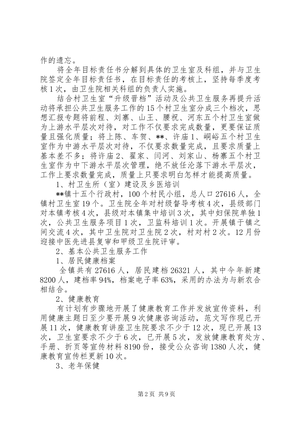 中心卫生院年度工作总结 _第2页