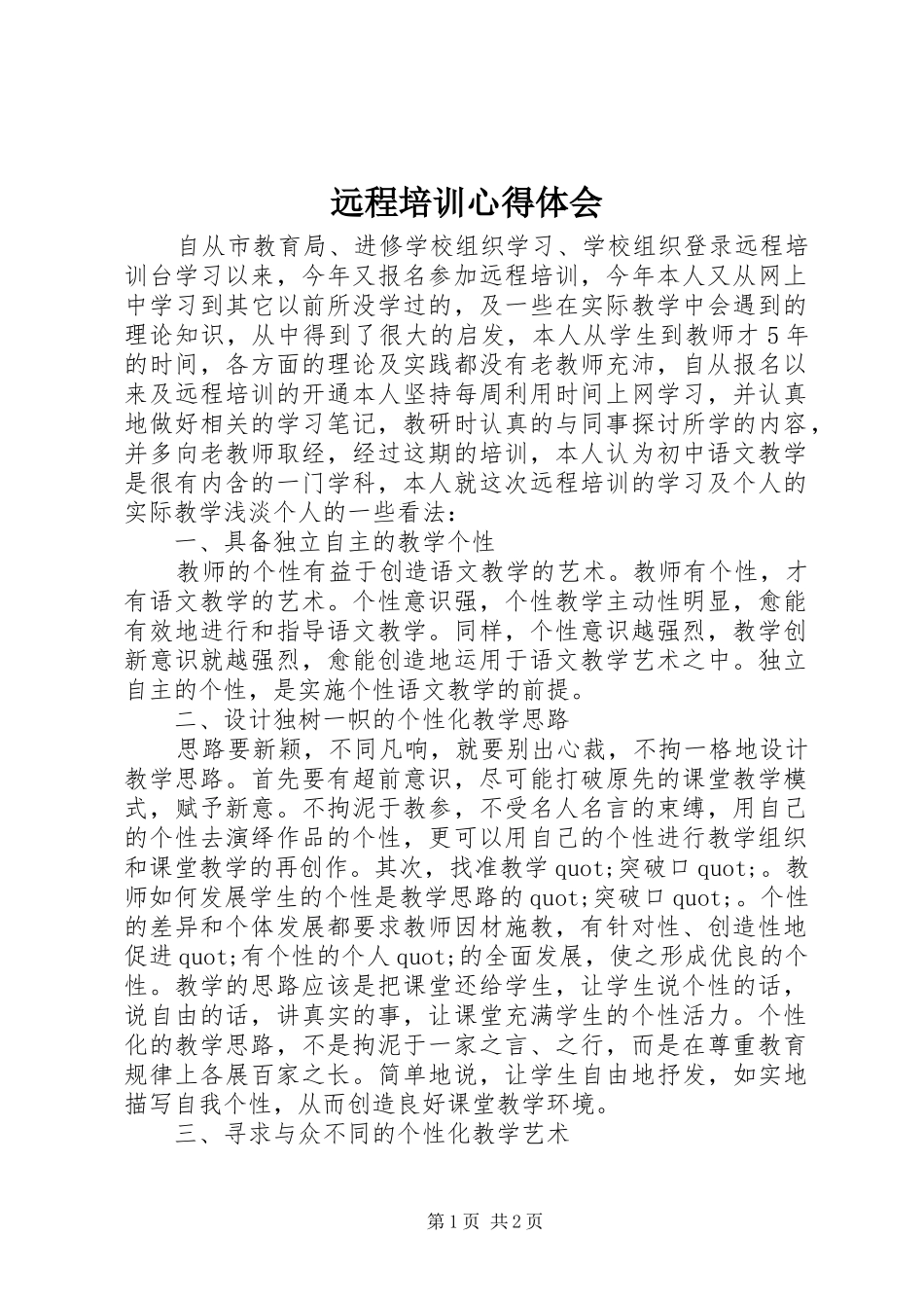 远程培训体会心得_第1页