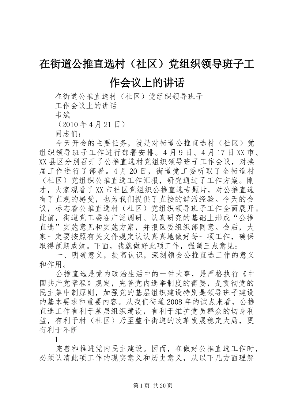 在街道公推直选村（社区）党组织领导班子工作会议上的讲话发言_第1页