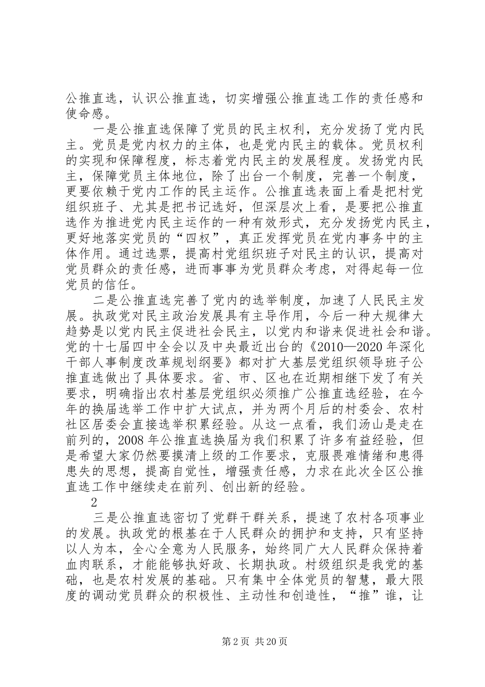在街道公推直选村（社区）党组织领导班子工作会议上的讲话发言_第2页