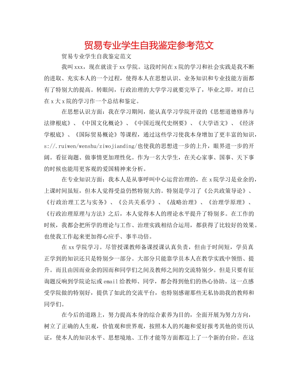 贸易专业学生自我鉴定参考范文 _第1页
