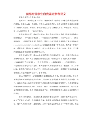 贸易专业学生自我鉴定参考范文 