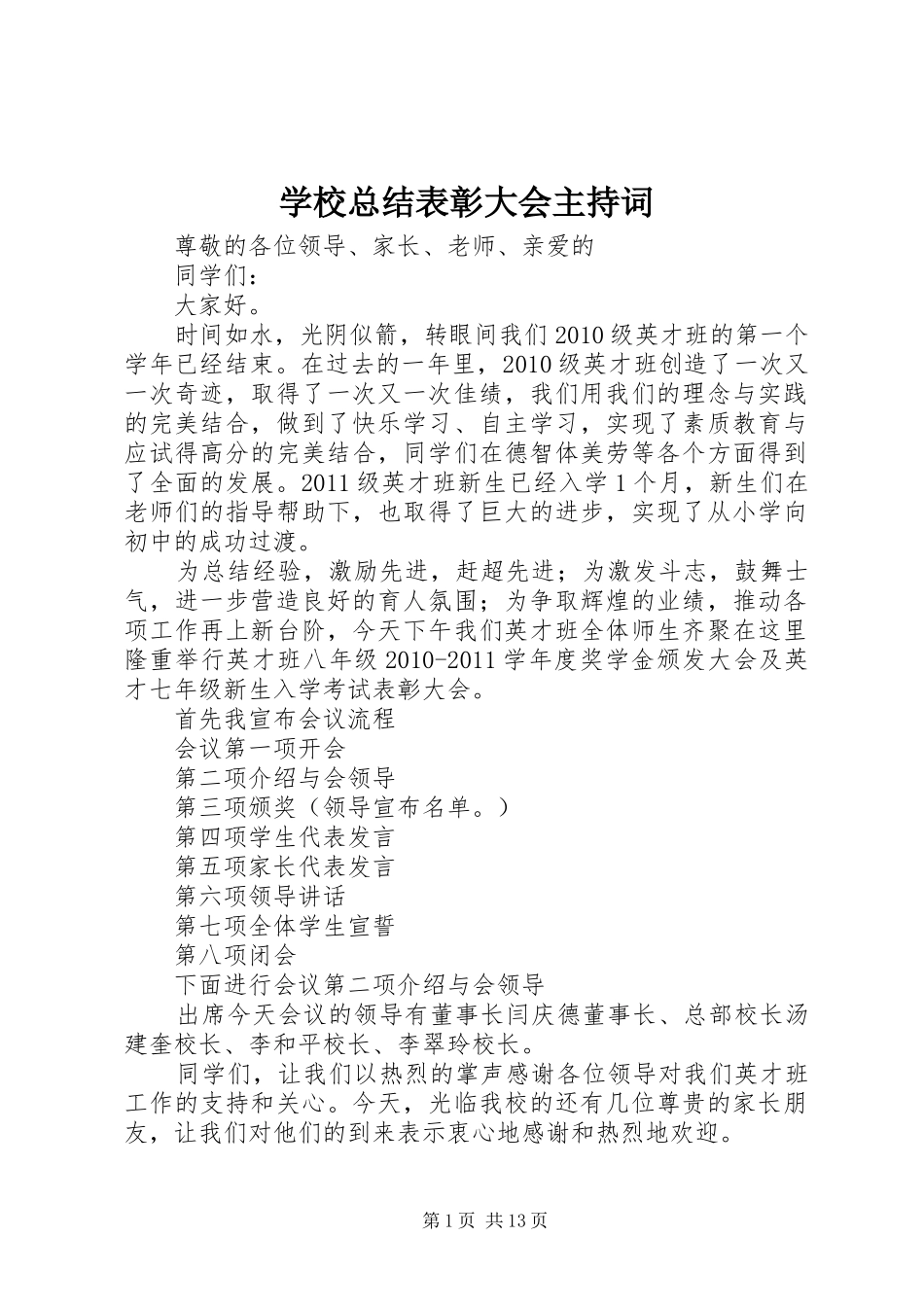 学校总结表彰大会主持词 _第1页