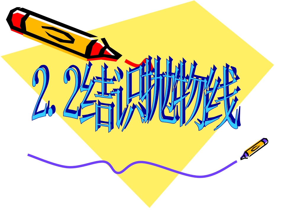 （课件2）22结识抛物线_第1页