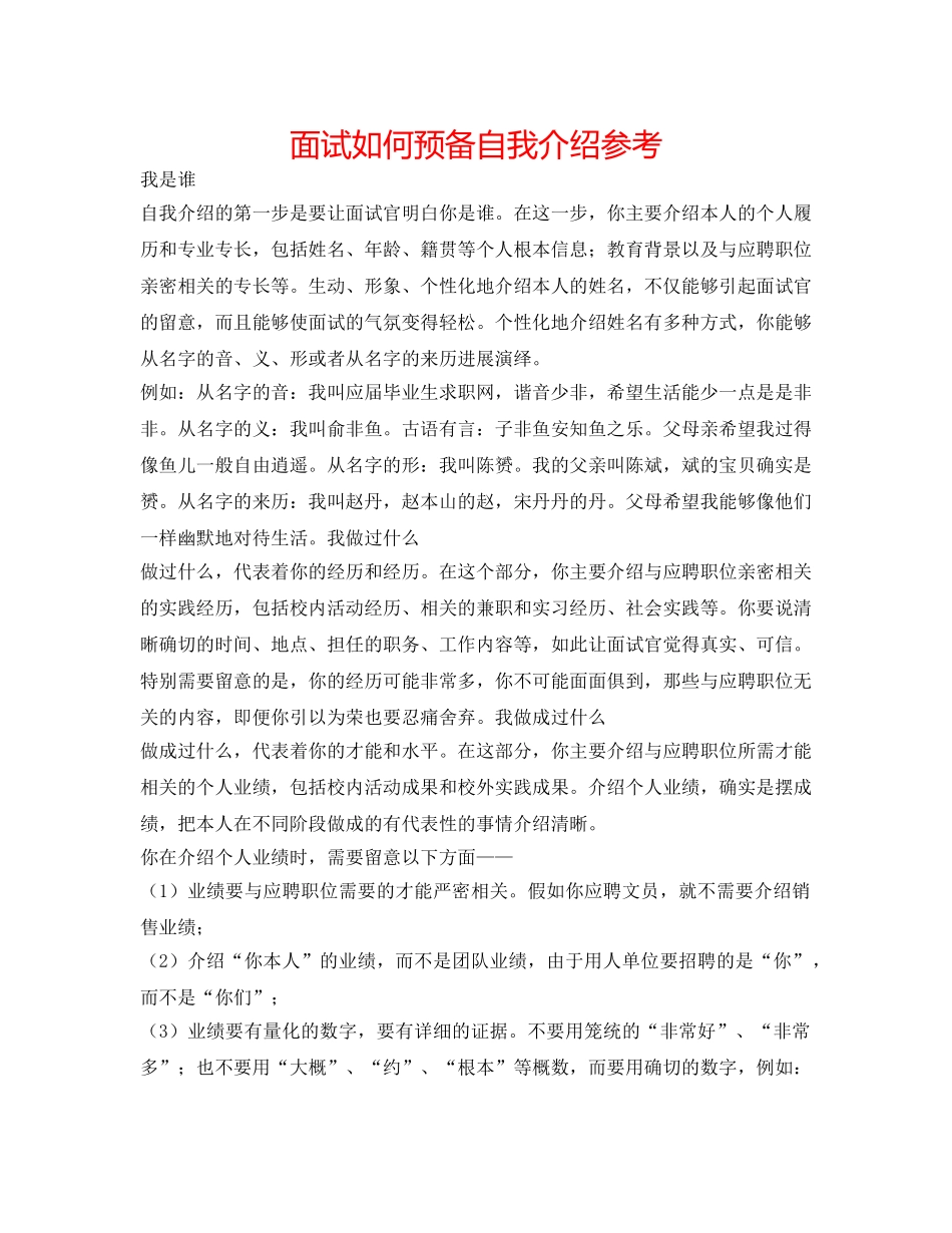 面试如何准备自我介绍参考 _第1页