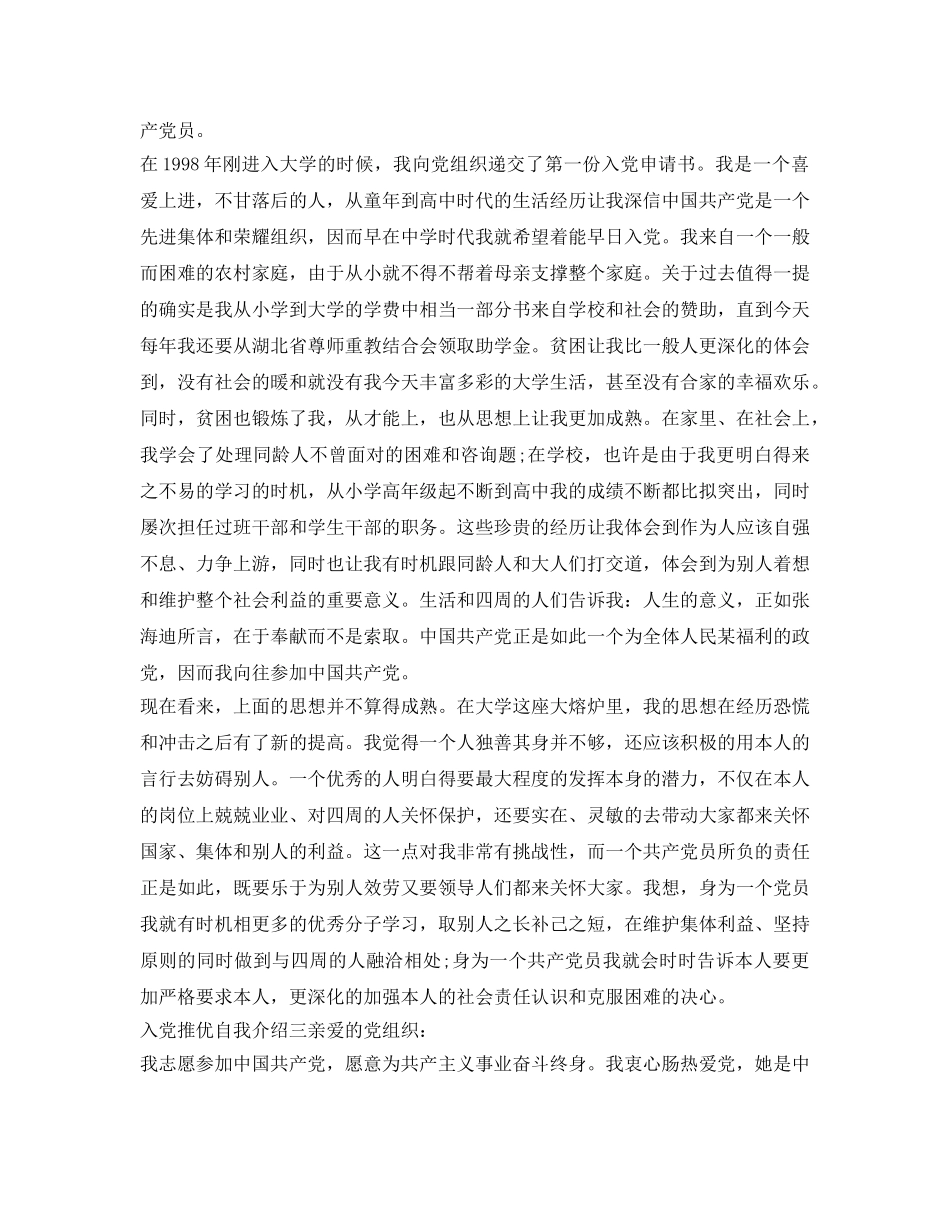 入党推优自我介绍参考范文 _第2页