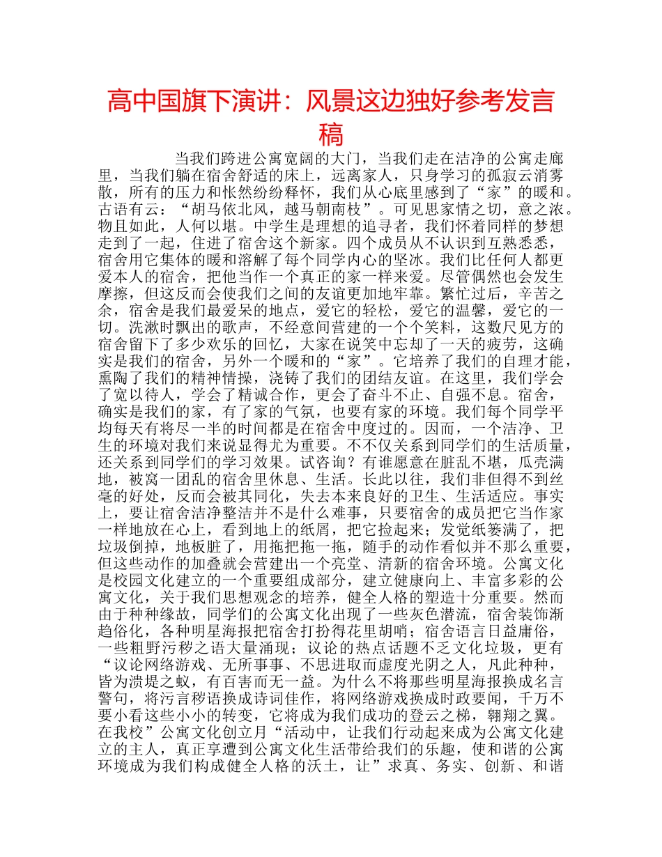 高中国旗下演讲风景这边独好参考发言稿 _第1页