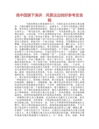 高中国旗下演讲风景这边独好参考发言稿 