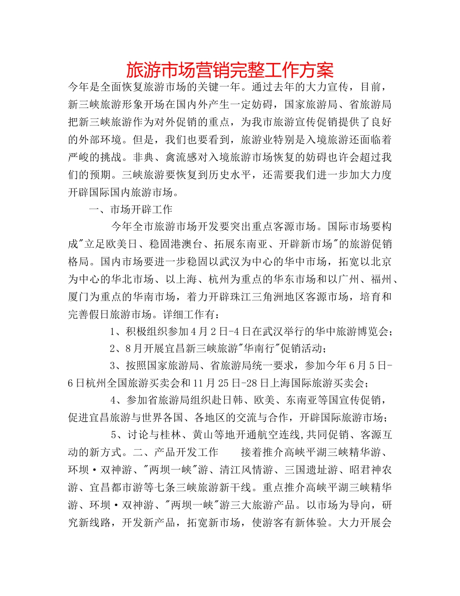 旅游市场营销完整工作方案 _第1页