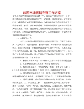 旅游市场营销完整工作方案 