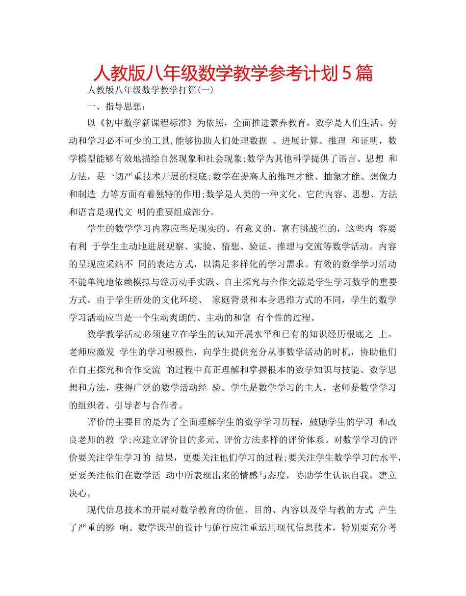 人教版八年级数学教学参考计划5篇 _第1页