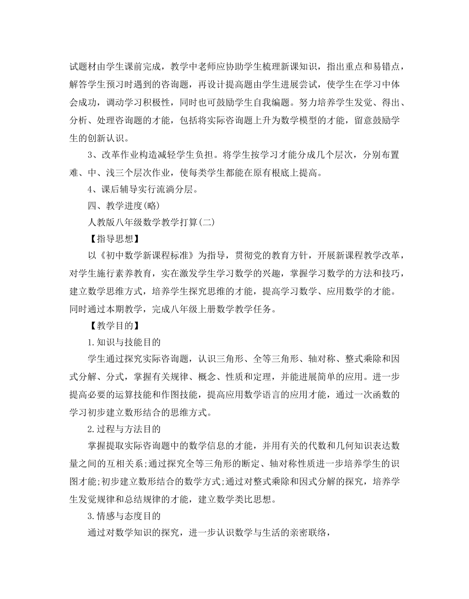人教版八年级数学教学参考计划5篇 _第3页