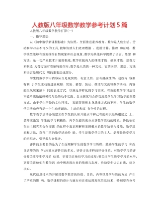 人教版八年级数学教学参考计划5篇 