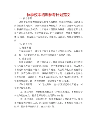 秋季校本培训参考计划范文 