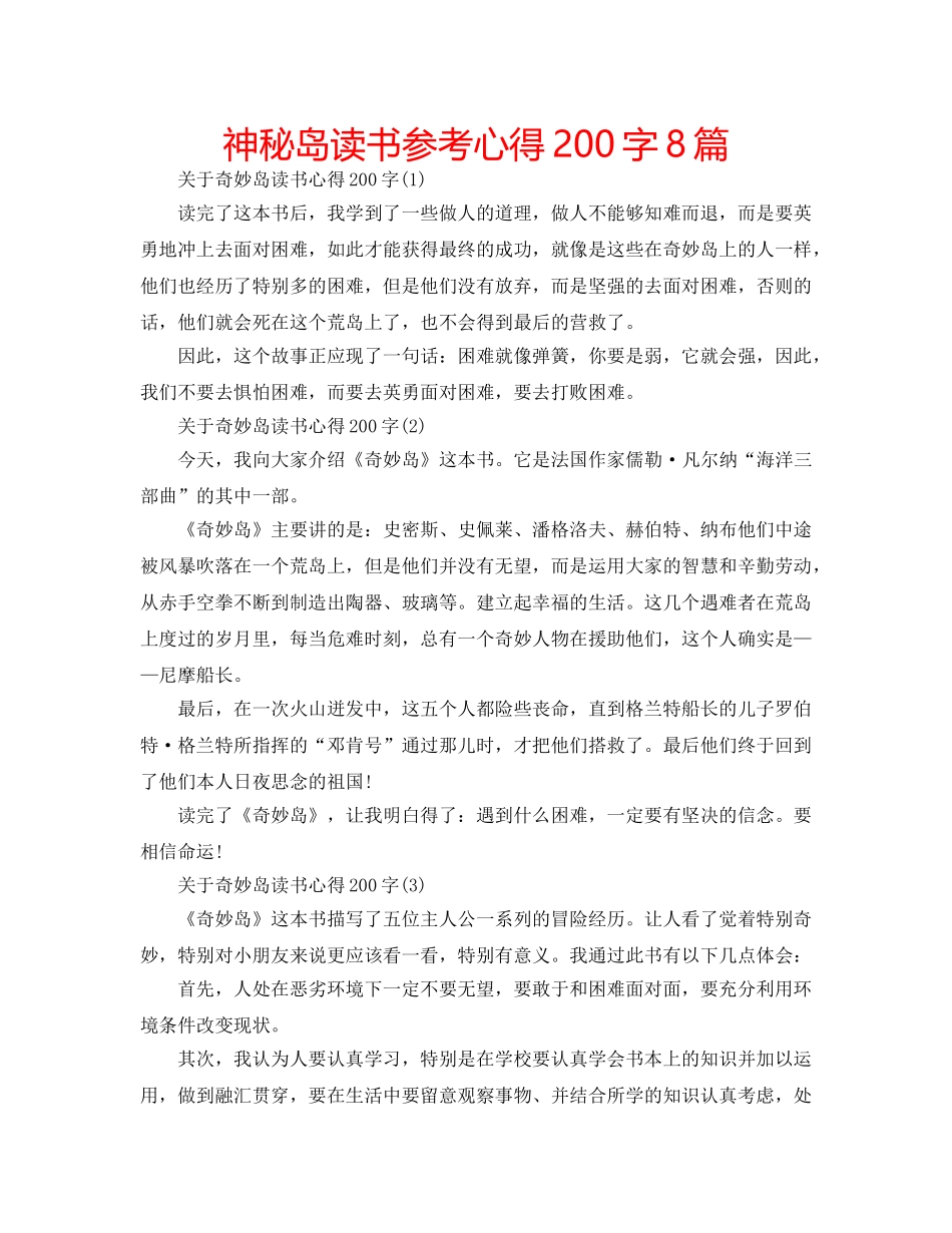 神秘岛读书参考心得200字8篇 _第1页