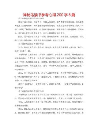 神秘岛读书参考心得200字8篇 