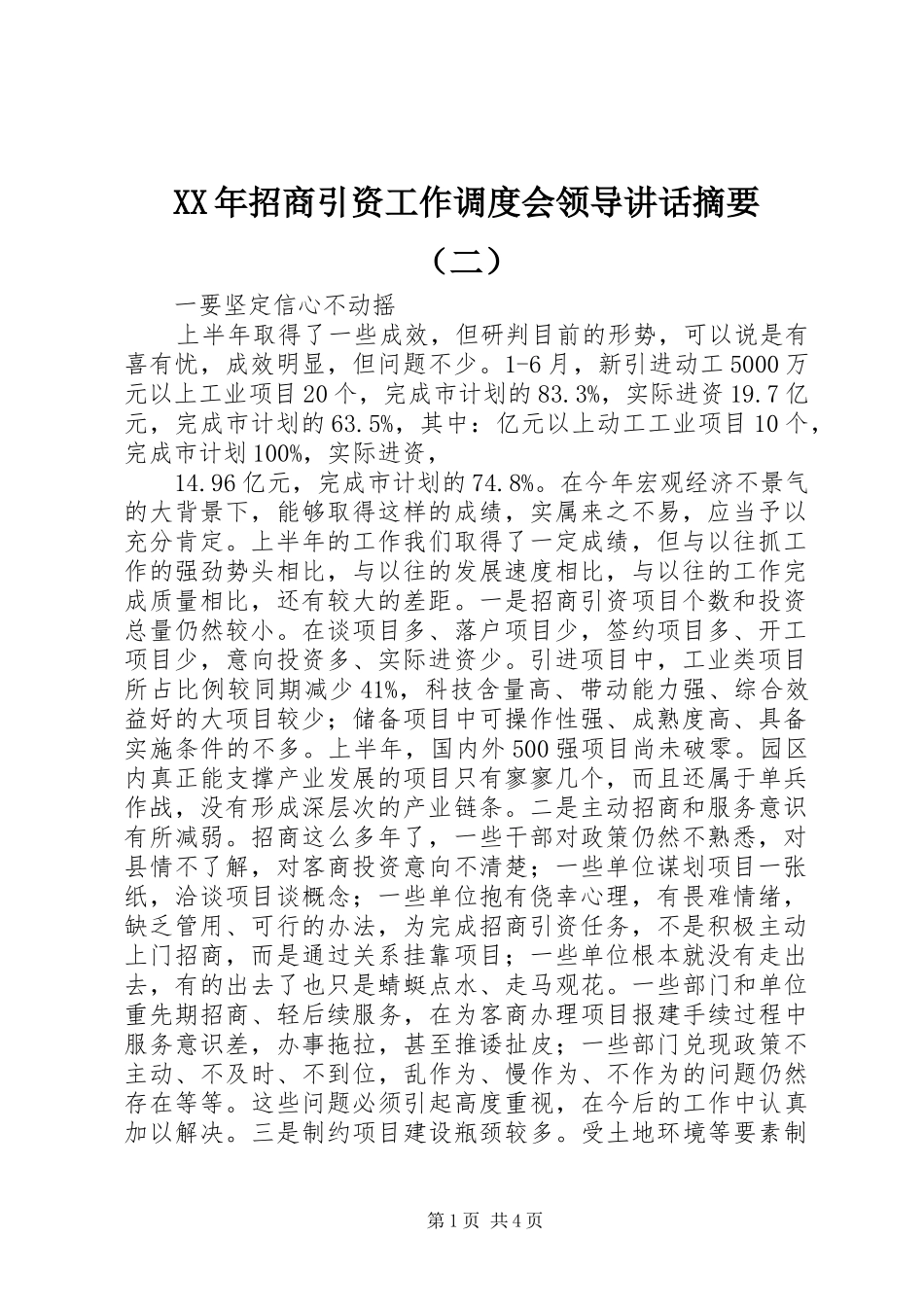 XX年招商引资工作调度会领导讲话发言摘要（二）_第1页