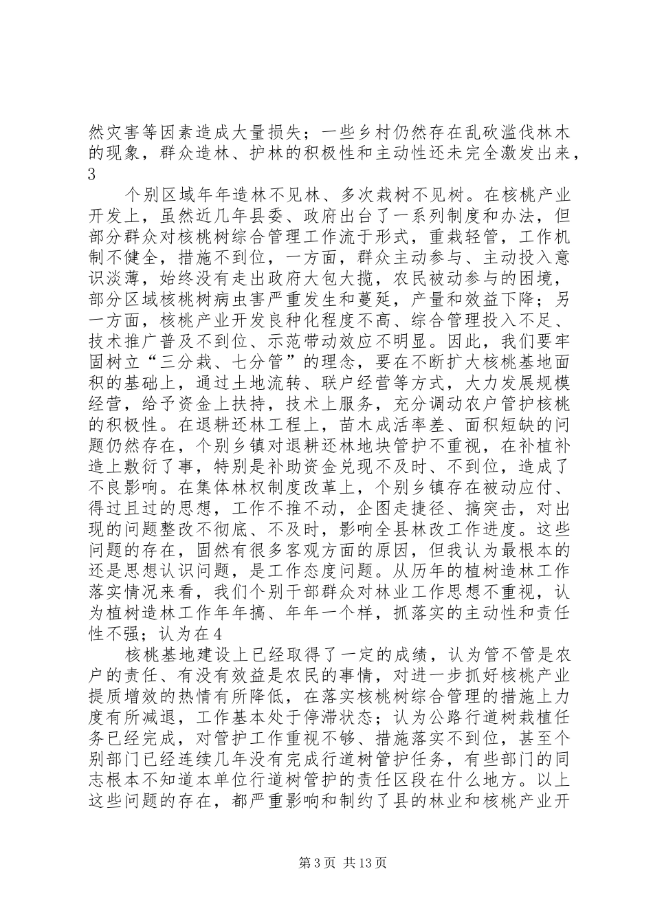 在全县秋季植树造林暨经济林综合管理工作动员大会上的讲话发言_1_第3页