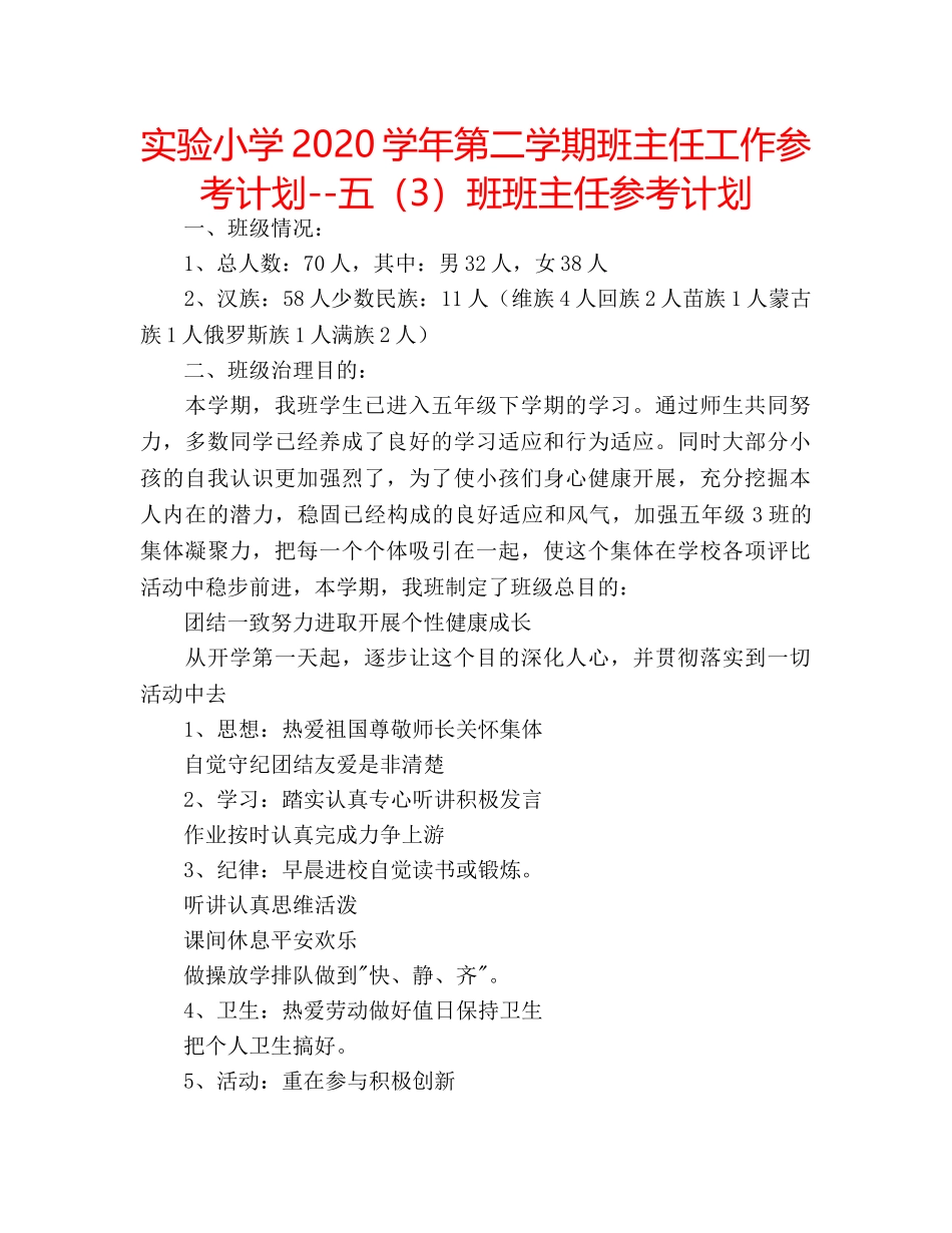 实验小学2020学年第二学期班主任工作参考计划--五（3）班班主任参考计划 _第1页