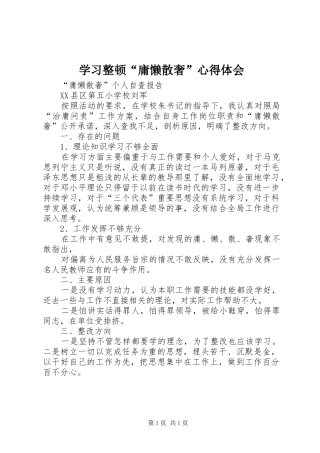 学习整顿“庸懒散奢”体会心得