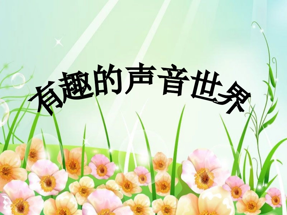 让象声词走进我们的习作 (2)_第2页