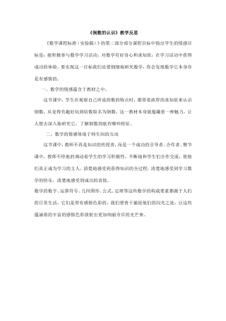 《倒数的认识》教学反思