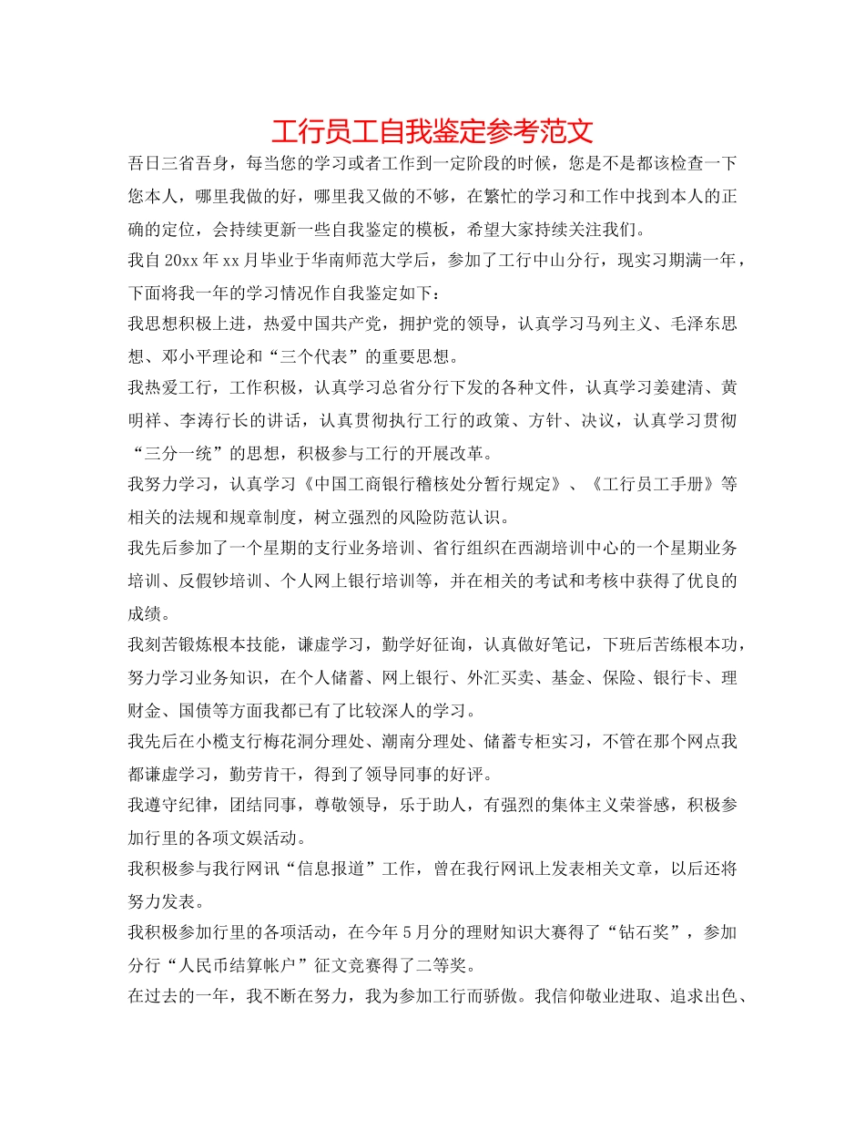 工行员工自我鉴定参考范文 _第1页