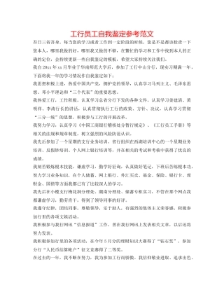 工行员工自我鉴定参考范文 