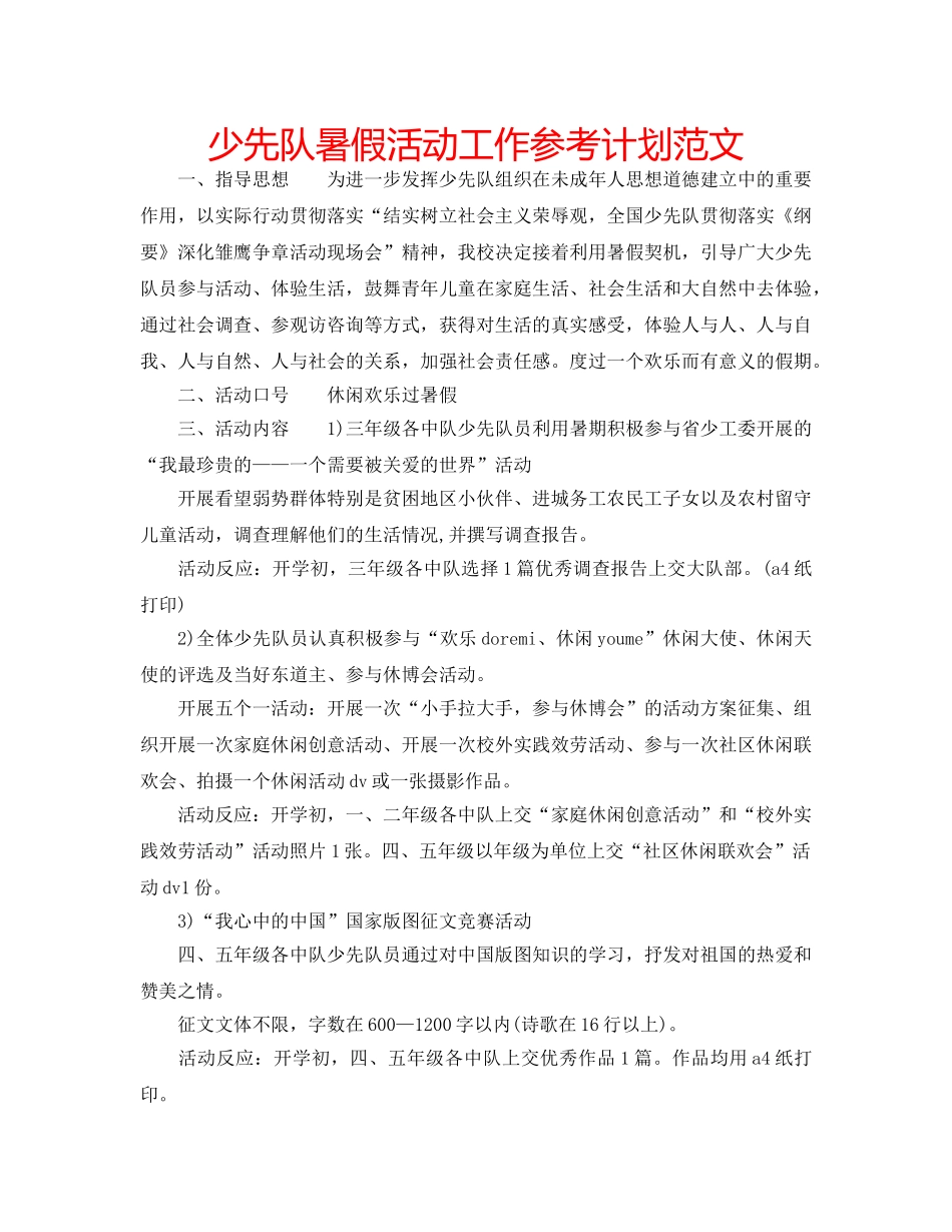 少先队暑假活动工作参考计划范文 _第1页