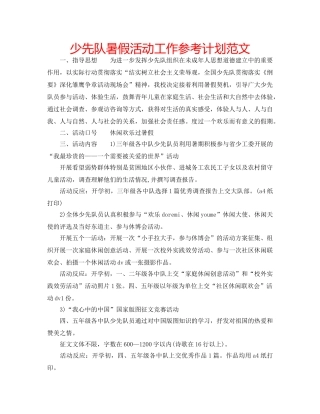 少先队暑假活动工作参考计划范文 