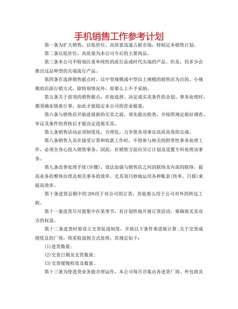 手机销售工作参考计划 _第1页