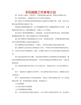 手机销售工作参考计划 
