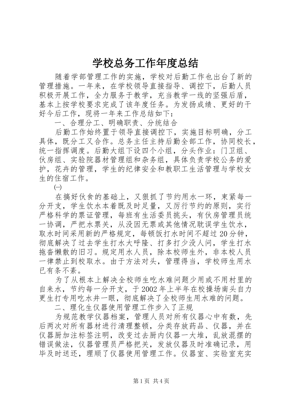学校总务工作年度总结 _第1页