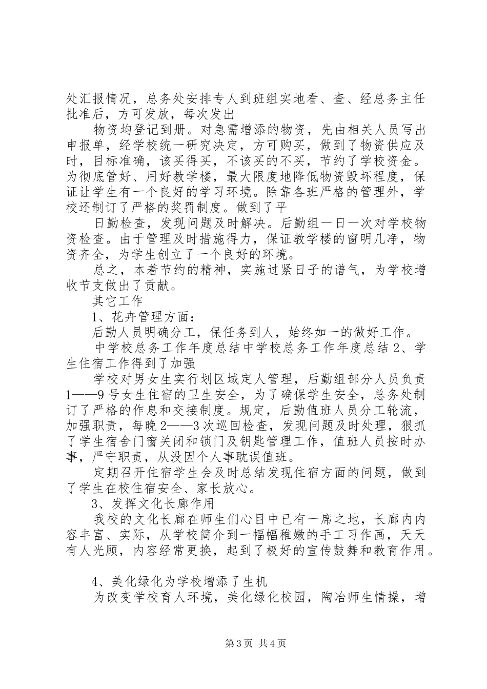学校总务工作年度总结 _第3页