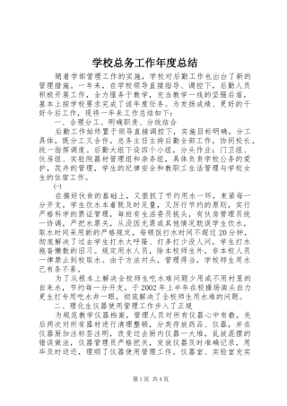 学校总务工作年度总结 