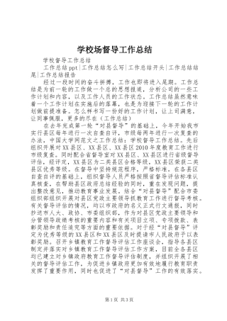 学校场督导工作总结 