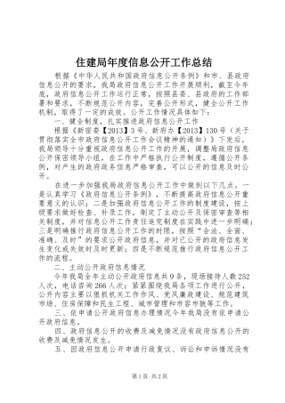 住建局年度信息公开工作总结 