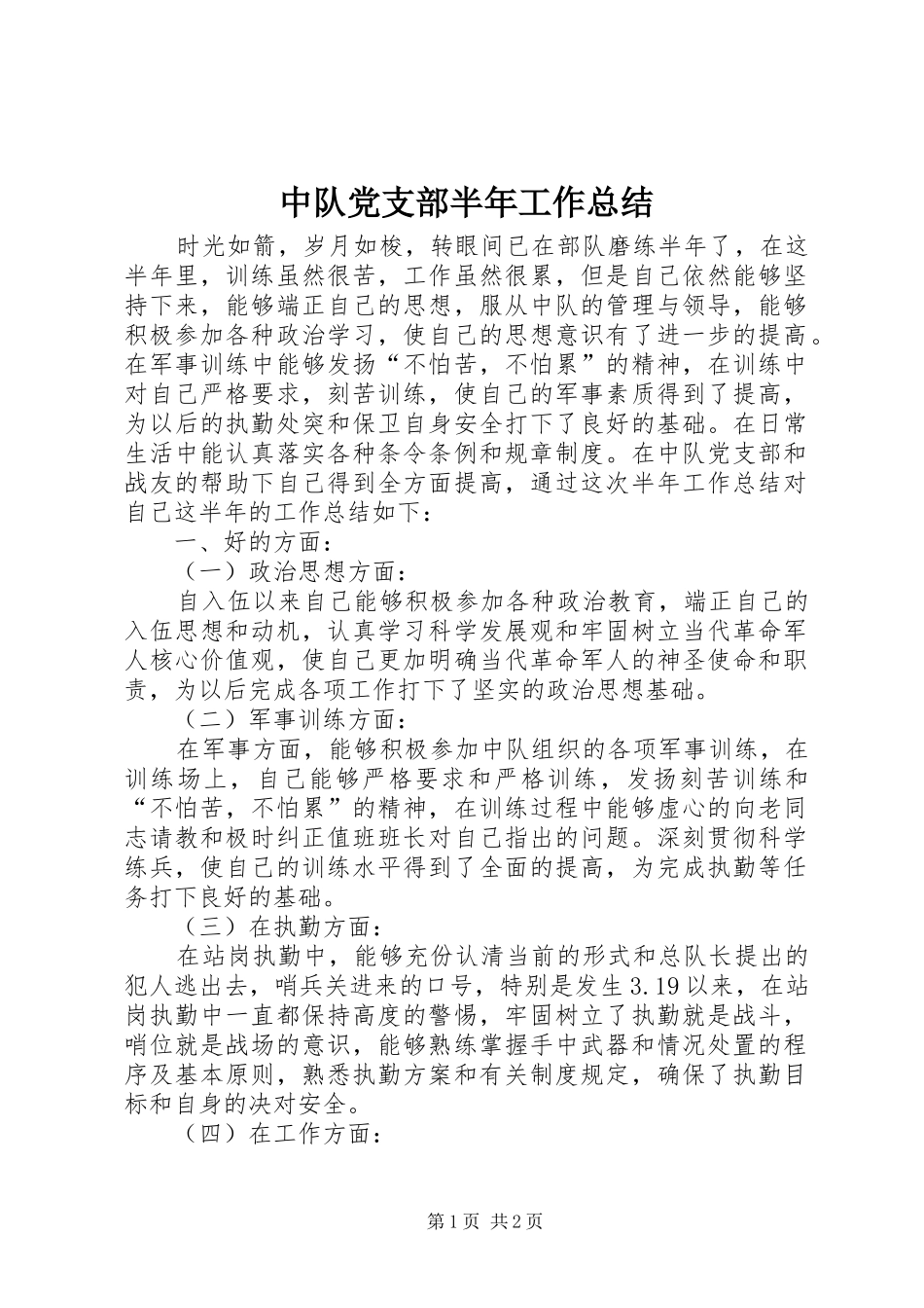 中队党支部半年工作总结 _第1页