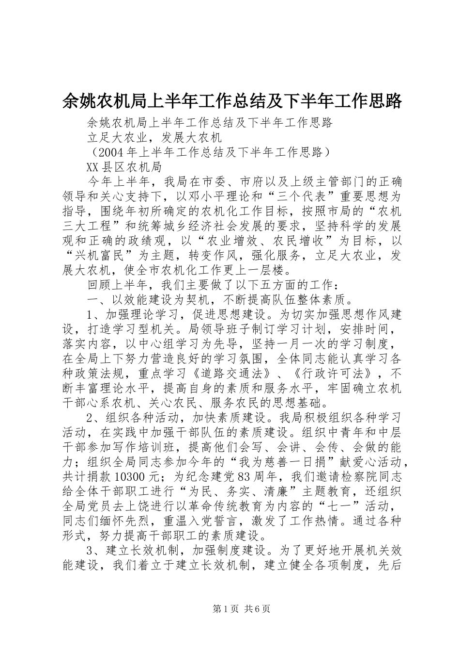 余姚农机局上半年工作总结及下半年工作思路 _第1页