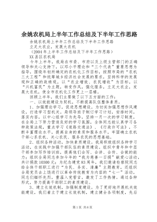 余姚农机局上半年工作总结及下半年工作思路 
