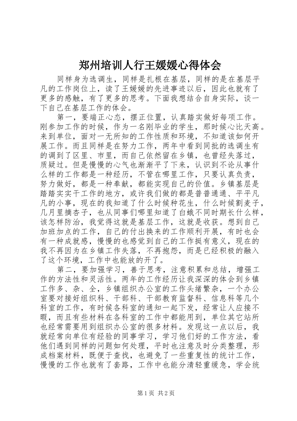 郑州培训人行王媛媛体会心得_第1页