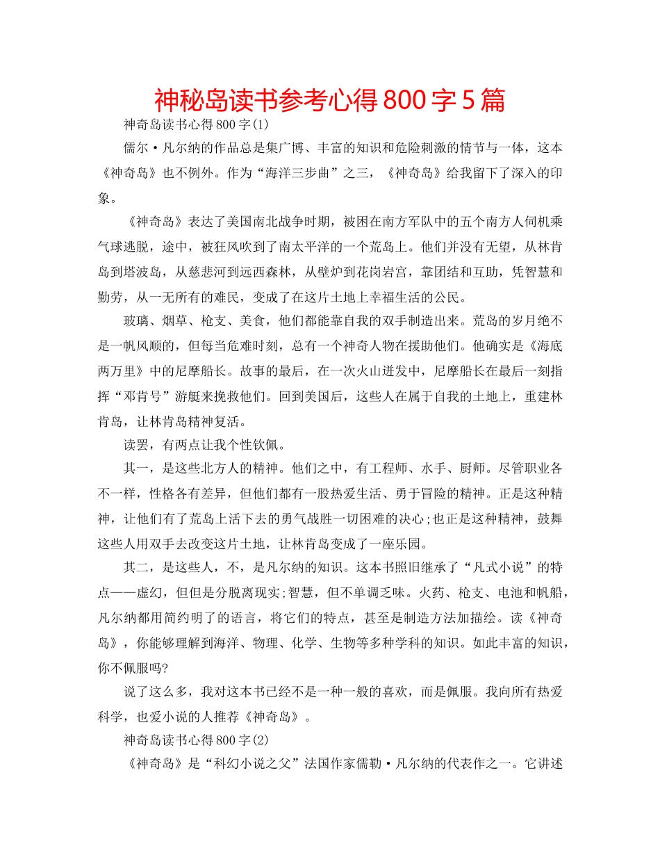 神秘岛读书参考心得800字5篇 _第1页
