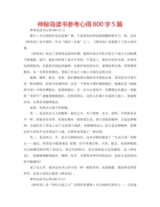 神秘岛读书参考心得800字5篇 